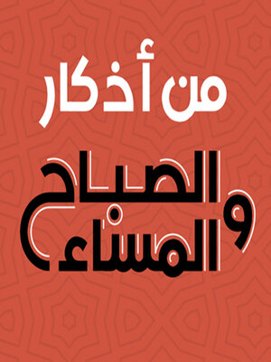 cover image of من اذكار الصباح والمساء